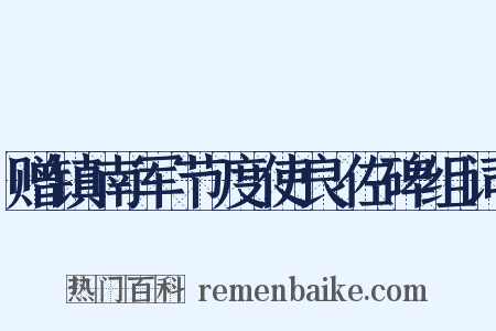 赠镇南军节度使良佐碑组词是什么意思的图片